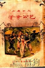 包公奇案  第2版（1932 PDF版）