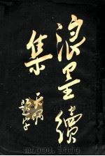 浪墨续集 第9版 1931 PDF电子版封面 徐枕亚著
