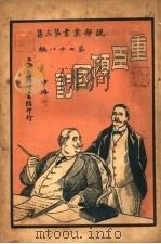 重臣倾国记 中 1923 PDF电子版封面 (英)勒格克司著