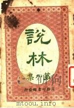 说林 第9集 1914 PDF电子版封面 商务印书馆编译所编