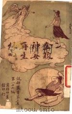 金梭神女再生录  第3集  第八十六编  上（1920 PDF版）