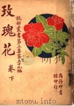 玫瑰花  第3集  第五十九编  下（1918 PDF版）
