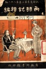 白羽记初编  下  第3集  第八十三编（1919 PDF版）