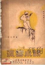 流云小诗 1937 PDF电子版封面 宗白华著