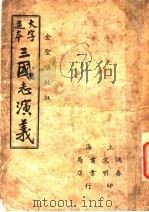 三国志演义  7（1937 PDF版）