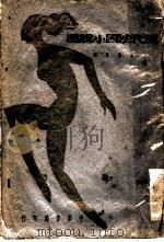 现代法国小说选 1932 PDF电子版封面 徐霞村译