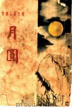 月圆 第6版 1929 PDF电子版封面 赵茹狂编