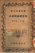 报章杂志阅读法 1935 PDF电子版封面 金仲华编