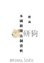 本国新闻法制资料（1937 PDF版）