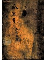 瓜豆集 1937 PDF电子版封面 周作人著