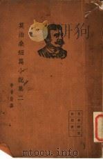 莫泊桑短篇小说集 2 1935 PDF电子版封面 李青崖译