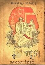 天宫 1947 PDF电子版封面 许啸天译