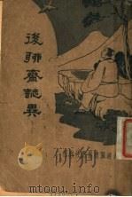 后聊斋志异 第2版 1934 PDF电子版封面 沈世荣著