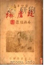 旋磨蚁 1948 PDF电子版封面 徐仲年著