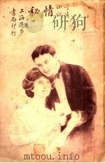 言情小说  情秘（1915 PDF版）