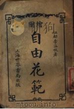 自由花范 第4册 1923 PDF电子版封面 李涵秋著