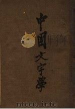 中国文字学（1930 PDF版）