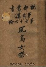 凤岛女杰  第3集  第七十六编（1919 PDF版）
