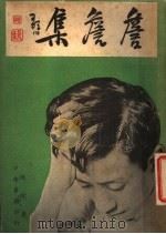詹詹集 第2版 1939 PDF电子版封面 味橄著