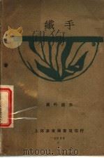 纤手 1930 PDF电子版封面 罗吟圑著