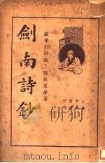 顾佛影评注:剑南诗钞 下 第2版 1935 PDF电子版封面 陆放翁原著