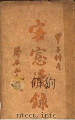 客窗漫录 第2版 1925 PDF电子版封面 张六合著