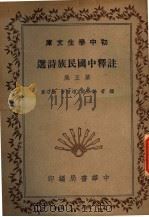 洋释中国民族诗选 第5集 第4版 1941 PDF电子版封面 本宗邺编