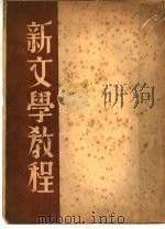 新文学教程 1937 PDF电子版封面 维诺格拉多夫著;楼逸夫译