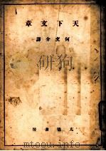 天下文章 1941 PDF电子版封面 何文介译
