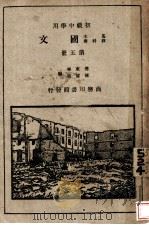 国文  第5册  初级中学用（1933 PDF版）