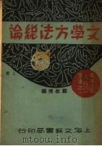 文学方法总论 上 1931 PDF电子版封面 戴叔清编