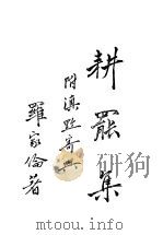 耕罢集 1946 PDF电子版封面 罗家伦著