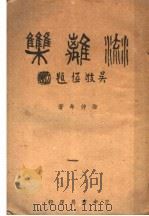 流离记 1916 PDF电子版封面 徐仲年著