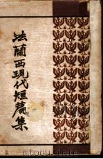 法兰西现代短篇集 1934 PDF电子版封面 戴望舒选译