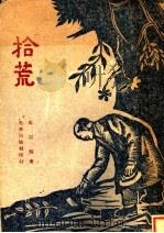 拾荒 1944 PDF电子版封面 翁达藻主编