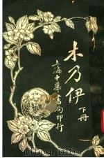 木乃伊 下 1916 PDF电子版封面 徐卓呆译述