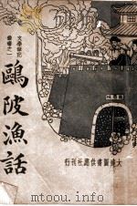 鸥陂渔话 第2版 1942 PDF电子版封面 朱著