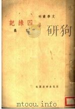 囚绿记 1940 PDF电子版封面 陆蠡著