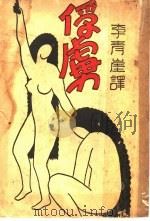 俘虏（1932 PDF版）