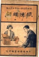 铁匣头颅  第3集  第七十三编  上（1920 PDF版）