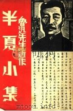 半夏小集 1937 PDF电子版封面 鲁迅著