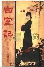 白室记 下 1926 PDF电子版封面 张碧梧译述