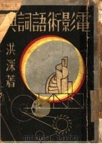 电影术语词典 1935 PDF电子版封面 洪深著