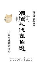 周作人代表作选 1938 PDF电子版封面 张均编辑者