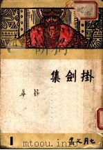 挂剑集 1947 PDF电子版封面 舒芜著