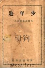 少年游 第4版 1946 PDF电子版封面 吴祖光著