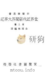 世界近代新闻界大事纪 第三种 1942 PDF电子版封面 余戾林编译