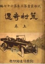 荒村奇遇  第3集  第六十七编  上  第2版（1920 PDF版）