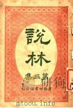 说林 第3集 1914 PDF电子版封面 商务印书馆编译所编