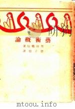 艺术概论 第9版 1948 PDF电子版封面 黑田鹏信著;丰子恺翻译
